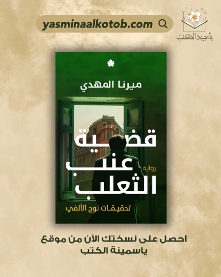 قضية عنب الثعلب/ميرنا المهدي